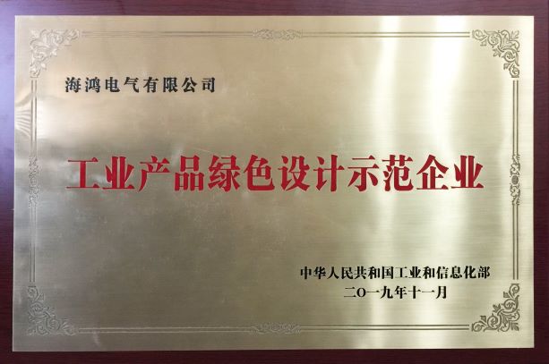 工業(yè)產品綠色設計示范企業(yè)