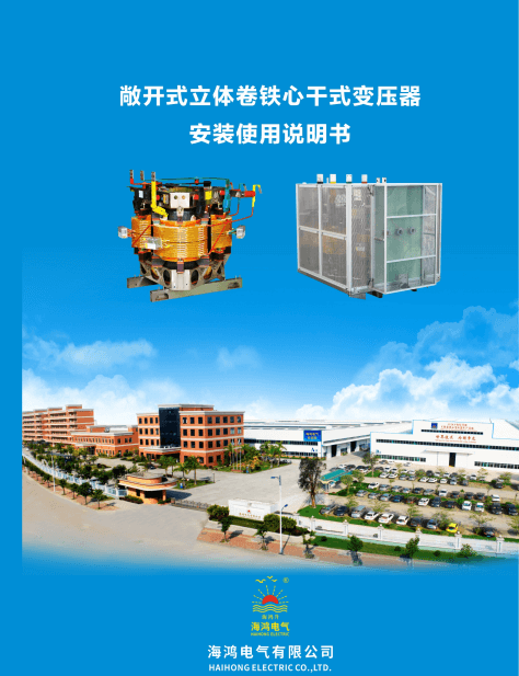 2021-12敞開干變安裝說(shuō)明書